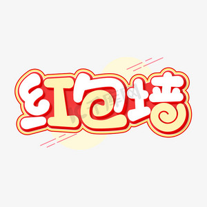 红包墙红色卡通喜庆字体