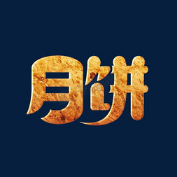 团圆家人免抠艺术字图片_月饼中秋节标题字