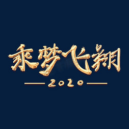 飞翔的笨蛋免抠艺术字图片_手绘金色毛笔字创意字体设计乘梦飞翔