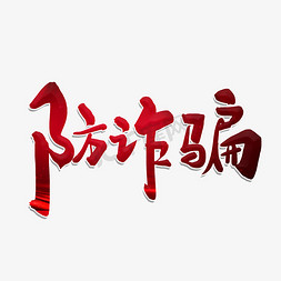 电信防诈骗免抠艺术字图片_防诈骗毛笔字