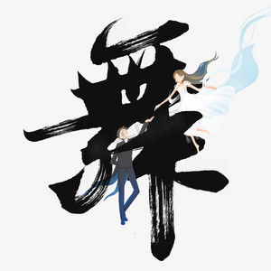 舞国潮酷跳舞字体