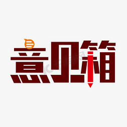 箱设计免抠艺术字图片_创意大气意见箱艺术字设计