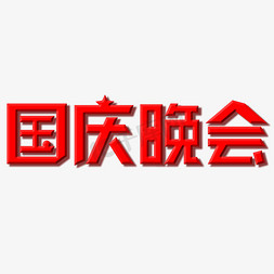 国庆晚会字体创意设计矢量图