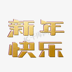 鼠年字体新年快乐