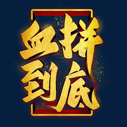 一惠到底免抠艺术字图片_血拼到底金色艺术字