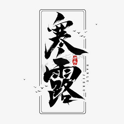 寒露水墨风创意毛笔艺术字设计