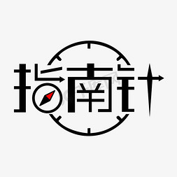 导航免抠艺术字图片_指南针创意字体