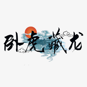 卧虎藏龙logo设计图片