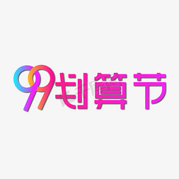 聚划算直通车主图免抠艺术字图片_99划算节艺术字