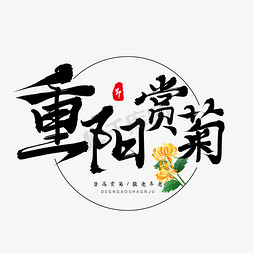 菊花重阳节免抠艺术字图片_黑色毛笔艺术字重阳赏菊