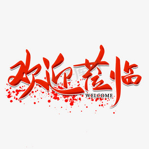 欢迎参观ps艺术字体-欢迎参观ps字体设计效果-千库网