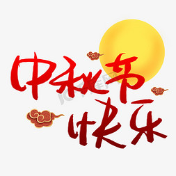 嫦娥月饼中秋节免抠艺术字图片_中秋节快乐手写手稿艺术字