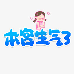 本宫生气了创意艺术字