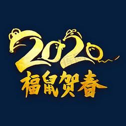 新年年会盛典免抠艺术字图片_2020福鼠贺春金属字