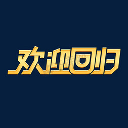 服务素材欢迎回归海报字体元素艺术字