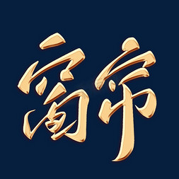 窗帘毛笔字体