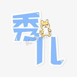 秀儿网络流行词汇