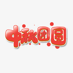 中秋团圆创意简约字体设计中秋节可爱卡通艺术字