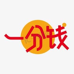 大气时尚一分钱艺术字设计