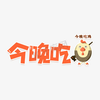 今晚吃鸡艺术字