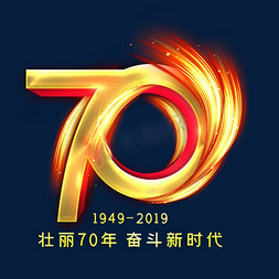 国庆嘉年华嗨fun七天乐免抠艺术字图片_70年金色立体字