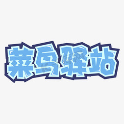手绘字体设计菜鸟驿站菜鸟驿站创意字创意红色物流配送艺术字物流字体