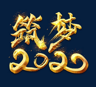 筑梦共赢创意字体设计个人vip和企业vip免费下载免抠艺术字筑梦远航