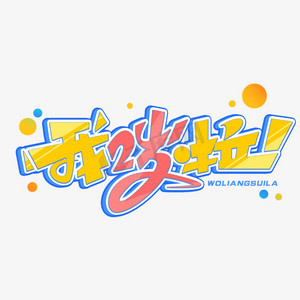我两岁啦创意字体