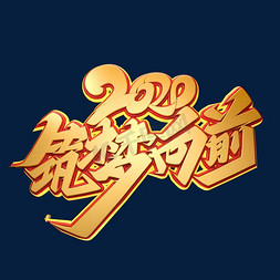 2020新年素材免抠艺术字图片_2020新年素材2020筑梦向前海报字体元素艺术字