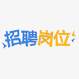 招聘岗位字体创意设计矢量图