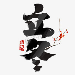立冬中国风书法作品24节气之立冬毛笔字艺术字元素