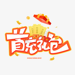 首充礼包创意字体