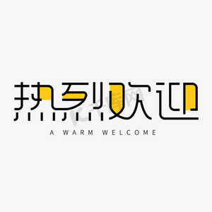 黑色卡通艺术字热烈欢迎