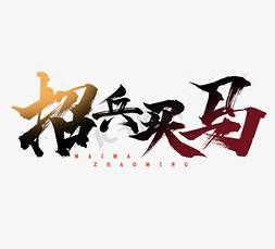 招兵买马创意免抠艺术字图片_招兵买马毛笔招聘创意艺术字设计