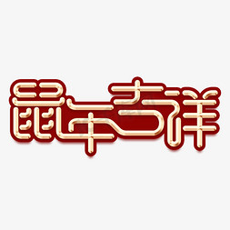 鼠年吉祥免抠艺术字图片_鼠年吉祥2020金属字体