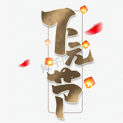 下元节免抠艺术字图片_下元节创意手绘中国风书法作品传统节日艺术字元素