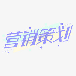 营销策划创意几何蓝色字体