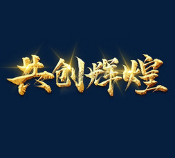 再续辉煌免抠艺术字图片_共创辉煌金色毛笔水墨创意艺术字设计