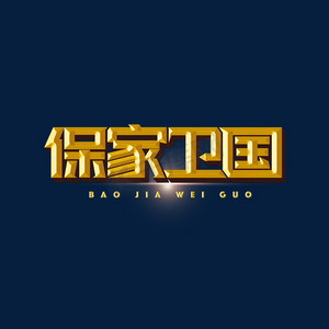 保家卫国标题字