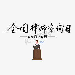 全国律师咨询日黑色毛笔字艺术字