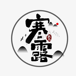 寒露创意手绘字体设计中国风书法作品艺术字元素
