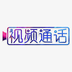 监视视频免抠艺术字图片_视频通话创意字