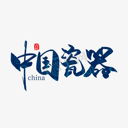 手写中国风中国瓷器艺术字