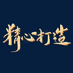 精心打造毛笔字