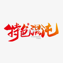 手写中国风特色混沌艺术字