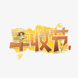 丰收节丰字麦穗免抠艺术字图片_丰收节艺术字设计