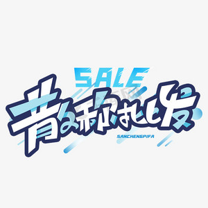 散称批发创意字体