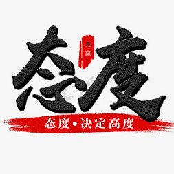 简约未来免抠艺术字图片_态度企业文化