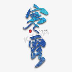 手写中国风二十四节气寒露艺术字设计