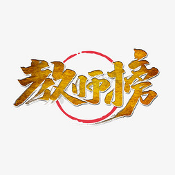 教师榜中国风书法手绘字体设计教师节艺术字